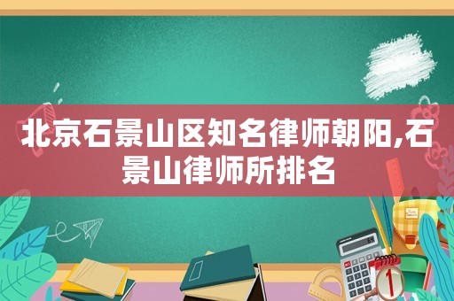 北京石景山區知名律師朝陽,石景山律師所排名
