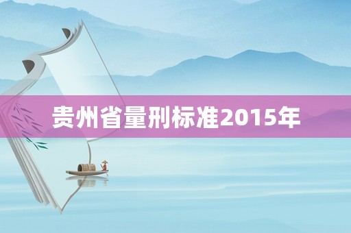 貴州省量刑標準2015年