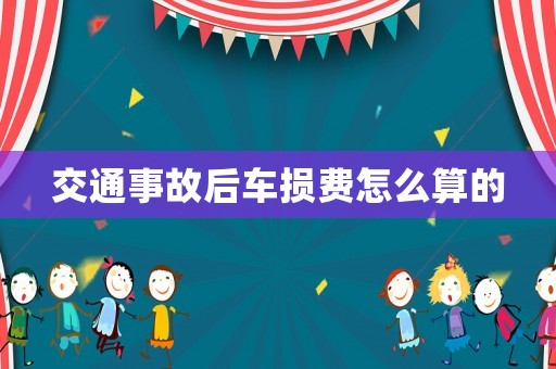 交通事故后車損費怎么算的