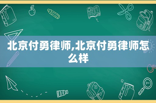 北京付勇律師,北京付勇律師怎么樣