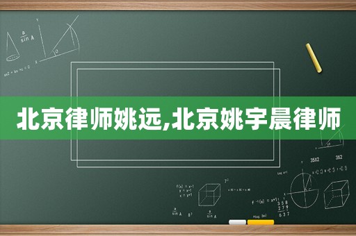 北京律師姚遠,北京姚宇晨律師