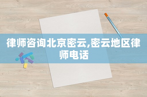 律師咨詢北京密云,密云地區(qū)律師電話