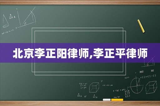 北京李正陽律師,李正平律師
