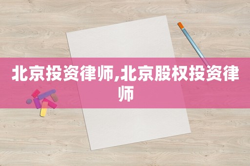北京投資律師,北京股權投資律師