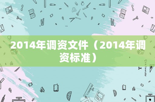 2014年調資文件（2014年調資標準）