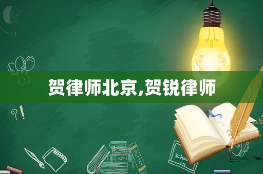 賀律師北京,賀銳律師