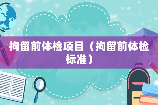 拘留前體檢項目（拘留前體檢標準）