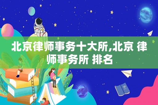 北京律師事務十大所,北京 律師事務所 排名
