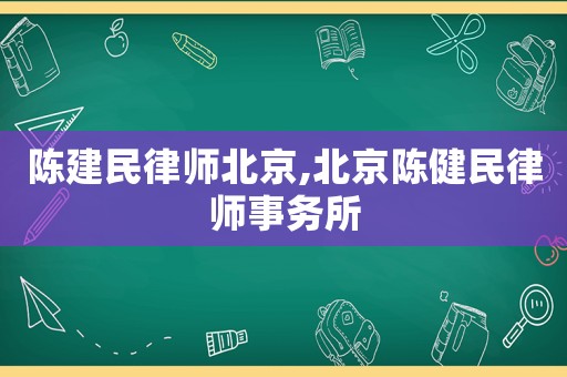 陳建民律師北京,北京陳健民律師事務所