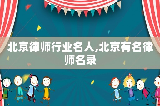 北京律師行業名人,北京有名律師名錄