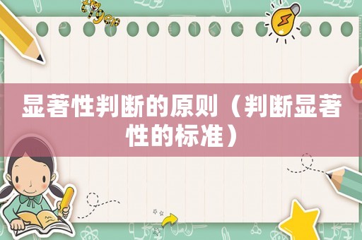 顯著性判斷的原則（判斷顯著性的標準）