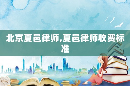 北京夏邑律師,夏邑律師收費標準