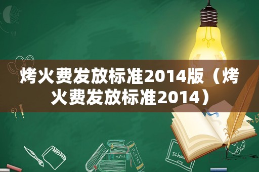 烤火費發放標準2014版（烤火費發放標準2014）