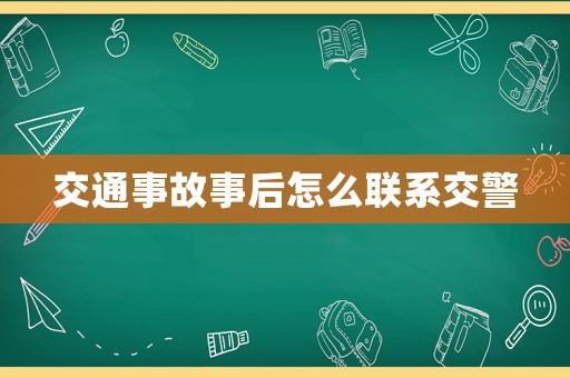 交通事故事后怎么聯系交警