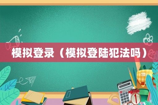 模擬登錄（模擬登陸犯法嗎）