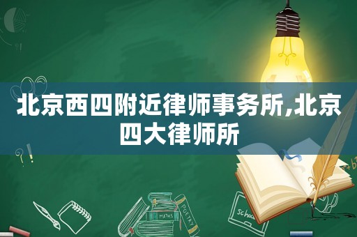 北京西四附近律師事務所,北京四大律師所