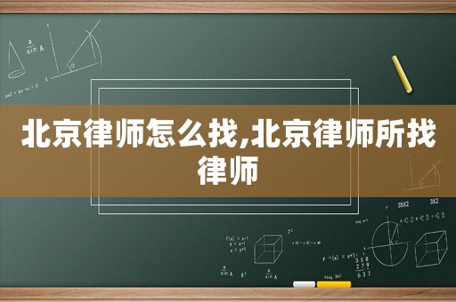 北京律師怎么找,北京律師所找律師