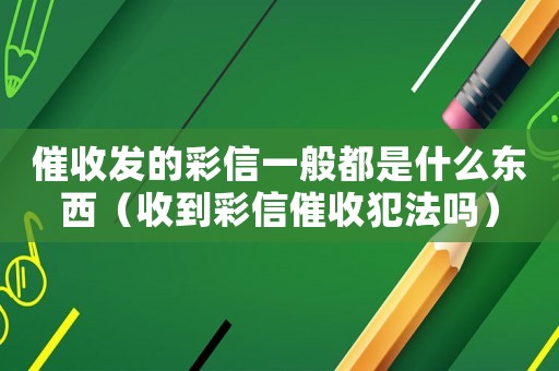 催收發的彩信一般都是什么東西（收到彩信催收犯法嗎）