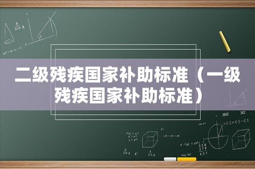 二級殘疾國家補助標準（一級殘疾國家補助標準）