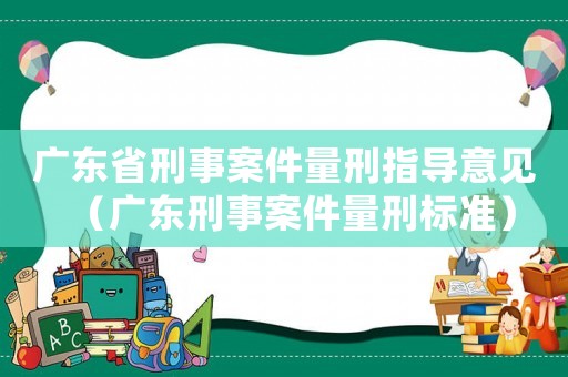 廣東省刑事案件量刑指導意見（廣東刑事案件量刑標準）