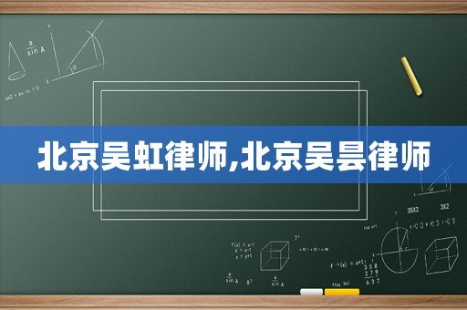 北京吳虹律師,北京吳曇律師