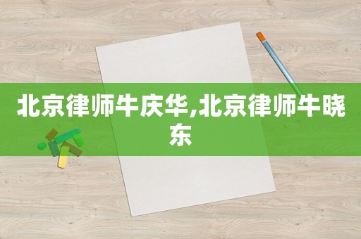 北京律師牛慶華,北京律師牛曉東