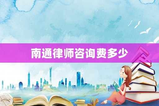 南通律師咨詢費多少