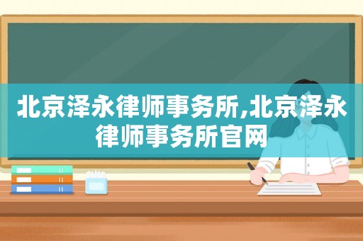 北京澤永律師事務所,北京澤永律師事務所官網