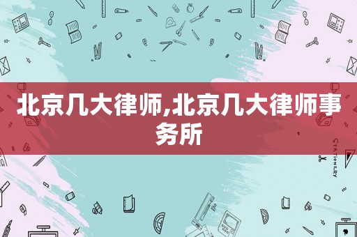 北京幾大律師,北京幾大律師事務所