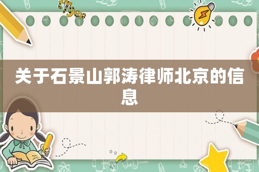 關(guān)于石景山郭濤律師北京的信息