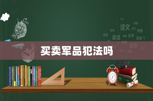 買賣軍品犯法嗎