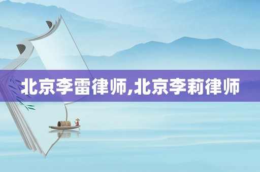 北京李雷律師,北京李莉律師