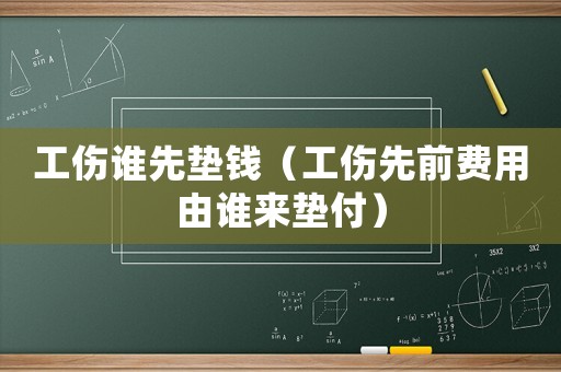 工傷誰先墊錢（工傷先前費用由誰來墊付）