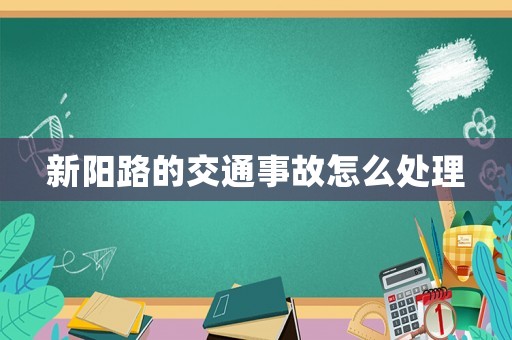 新陽路的交通事故怎么處理