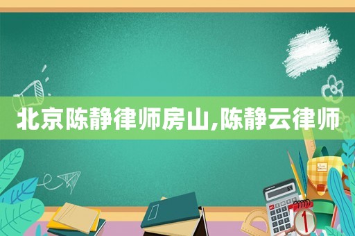 北京陳靜律師房山,陳靜云律師