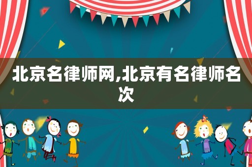北京名律師網,北京有名律師名次