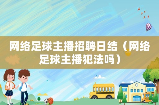 網絡足球主播招聘日結（網絡足球主播犯法嗎）