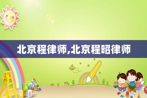 北京程律師,北京程昭律師