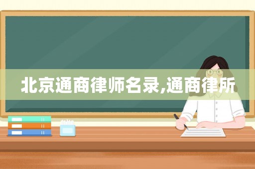 北京通商律師名錄,通商律所