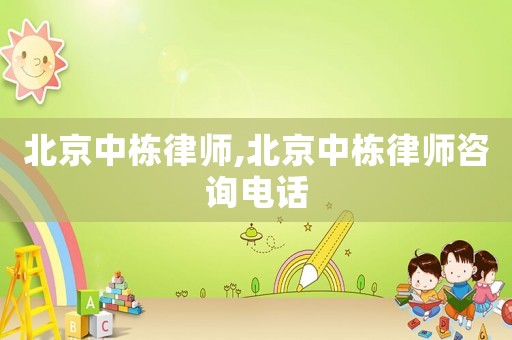 北京中棟律師,北京中棟律師咨詢電話