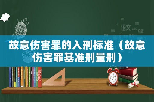 故意傷害罪的入刑標準（故意傷害罪基準刑量刑）