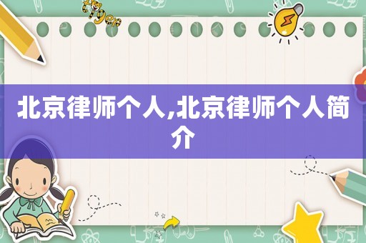 北京律師個人,北京律師個人簡介
