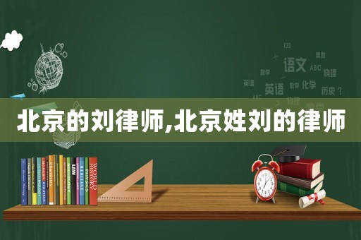 北京的劉律師,北京姓劉的律師