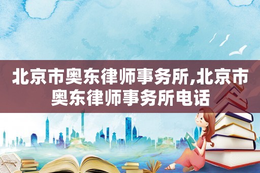 北京市奧東律師事務所,北京市奧東律師事務所電話