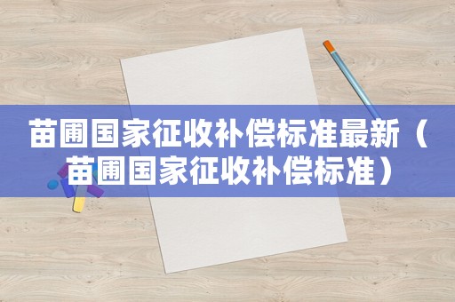 苗圃國家征收補償標準最新（苗圃國家征收補償標準）