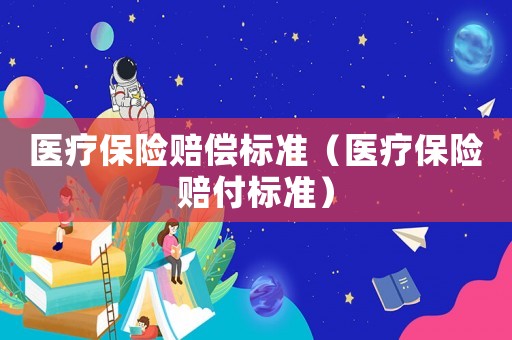 醫療保險賠償標準（醫療保險賠付標準）