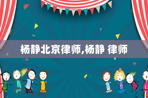 楊靜北京律師,楊靜 律師