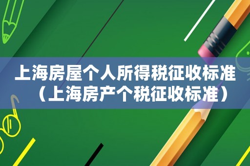 上海房屋個人所得稅征收標準（上海房產個稅征收標準）