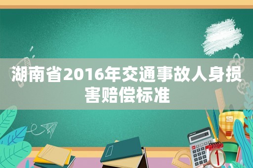 湖南省2016年交通事故人身損害賠償標準
