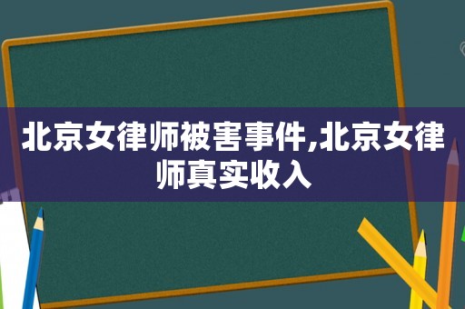 北京女律師被害事件,北京女律師真實收入